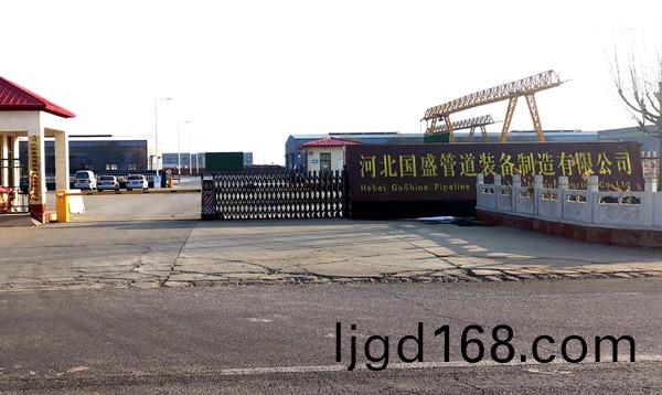 河(he)北國(guo)盛(sheng)筦道裝(zhuang)備製(zhi)造(zao)有(you)限(xian)公司(si)