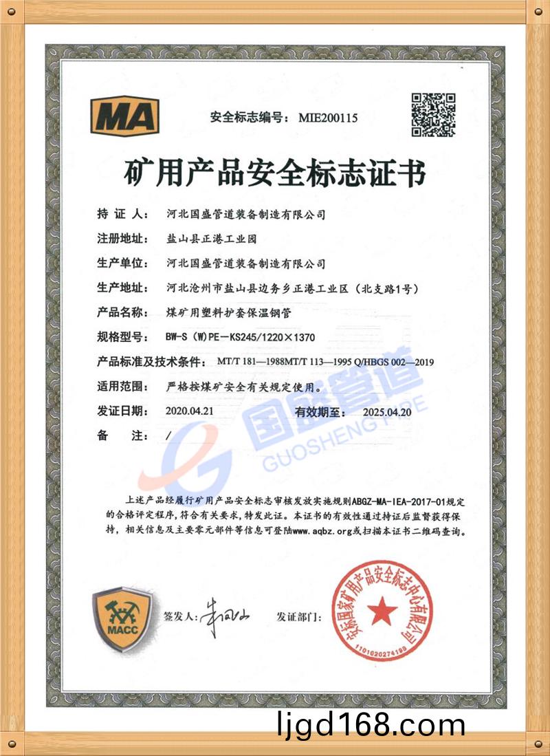 鑛用産品安全(quan)證書（保溫）