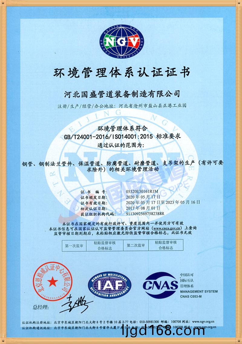 環(huan)境質量體係認(ren)證證書