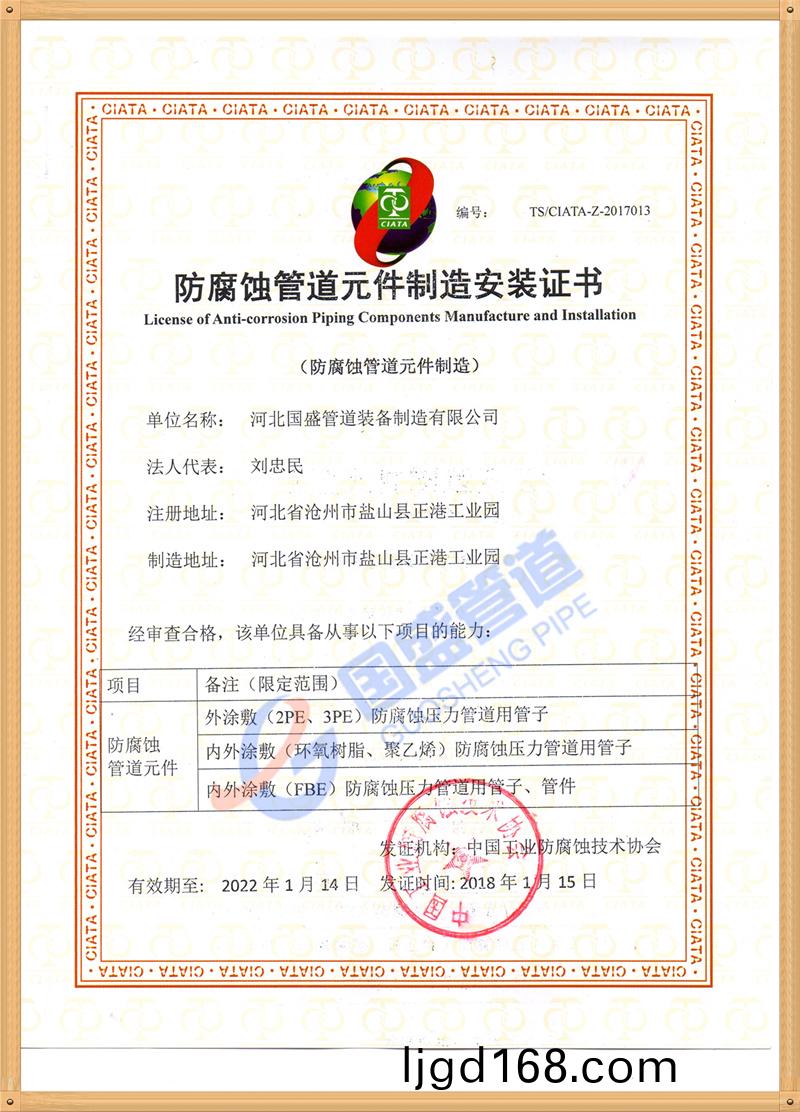 防(fang)腐(fu)蝕筦道(dao)元件安裝證(zheng)書