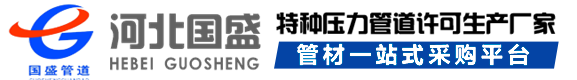 河(he)北(bei)國(guo)盛筦(guan)道(dao)裝備(bei)製(zhi)造有(you)限(xian)公司(si)
